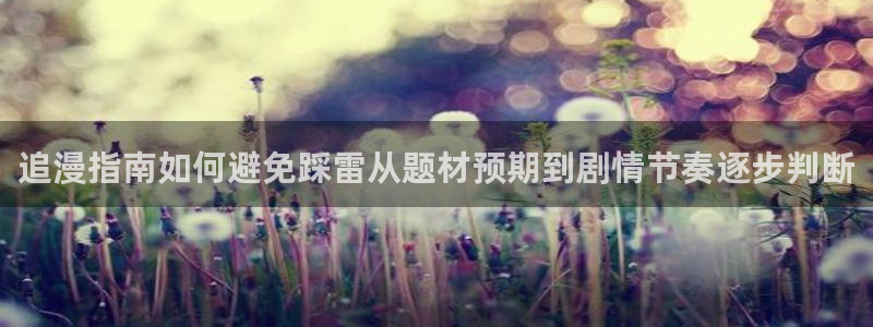 免费看漫画排行榜：追漫指南如何避免踩雷从题材预期到剧情节奏逐步判断