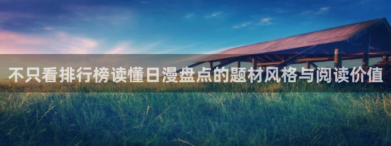 免费看漫画找漫画：不只看排行榜读懂日漫盘点的题材风格与阅读价值