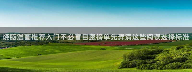 免费漫画每日推荐：烧脑漫画推荐入门不必盲目跟榜单先弄清这些阅读选择标准